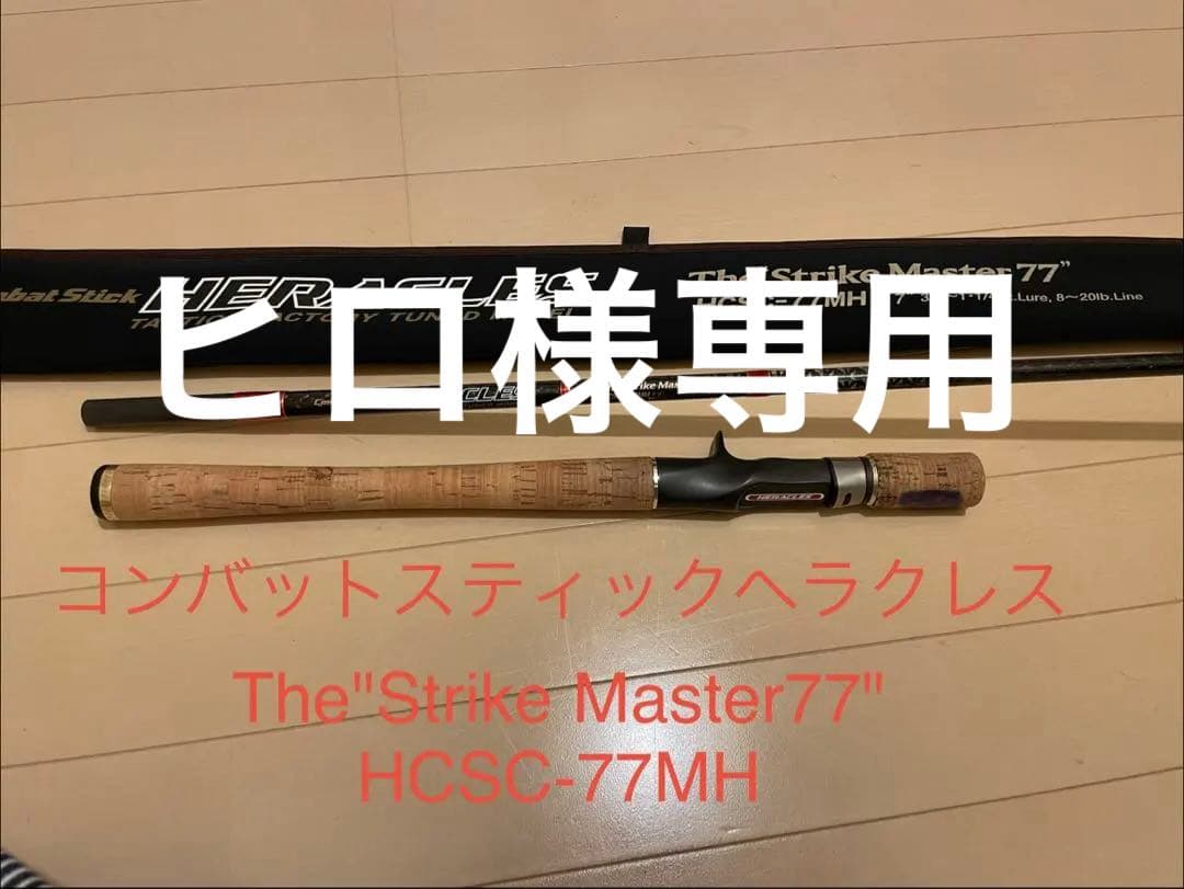 ロッド HERACLES Strike Master77 HCSC-77MH 7'