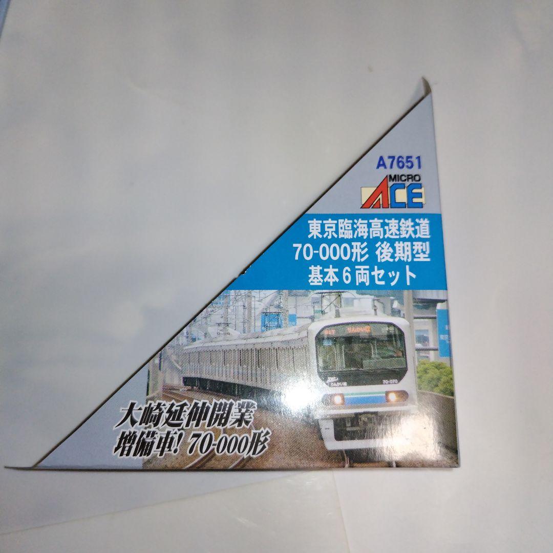 現状品 マイクロエース 東京臨海高速鉄道 70−000形 後期型 10両セット