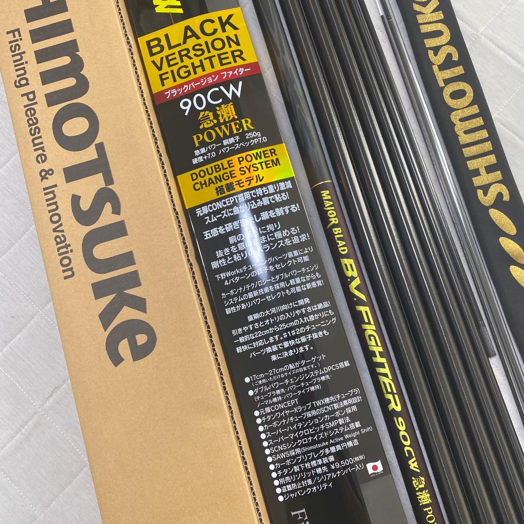 シモツケMJB ブラックバージョンファイター急瀬パワー 90CW
