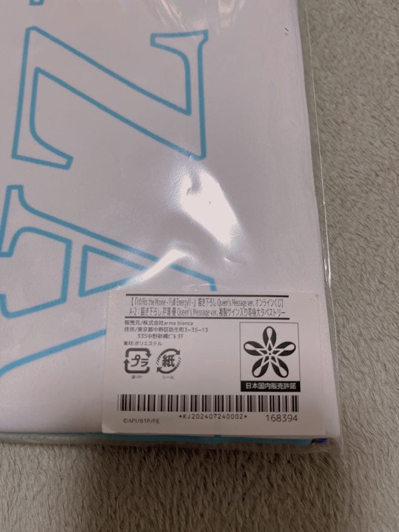 i☆Ris 芹澤優 複製サイン入り等身大タペストリー オンラインくじ