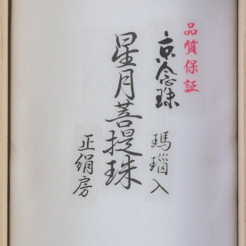 仏教美術　正絹房　赤瑪瑙　星月菩提珠　京念珠　数珠　共箱　N　9448