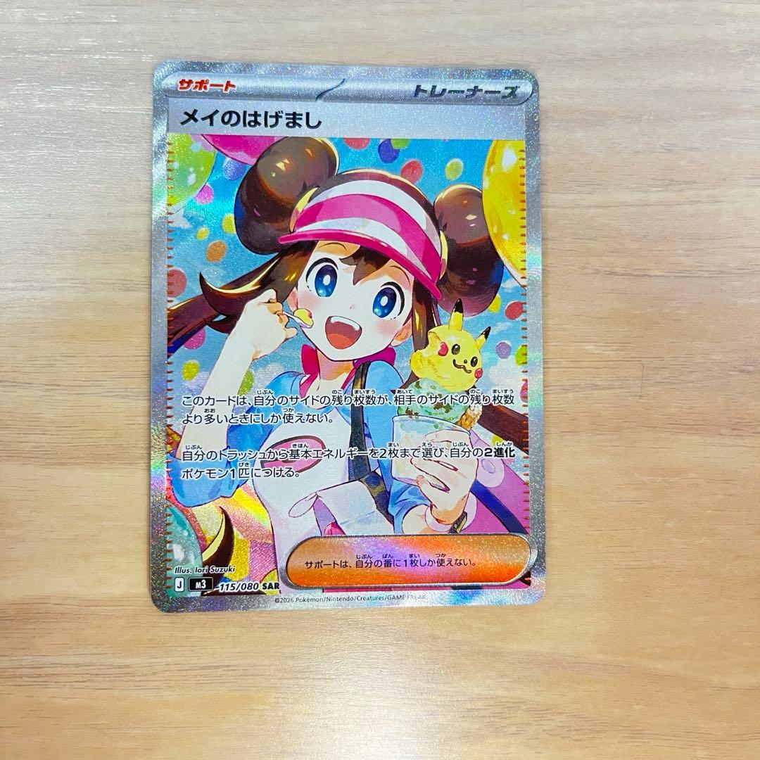 極美品　メイのはげまし　SAR