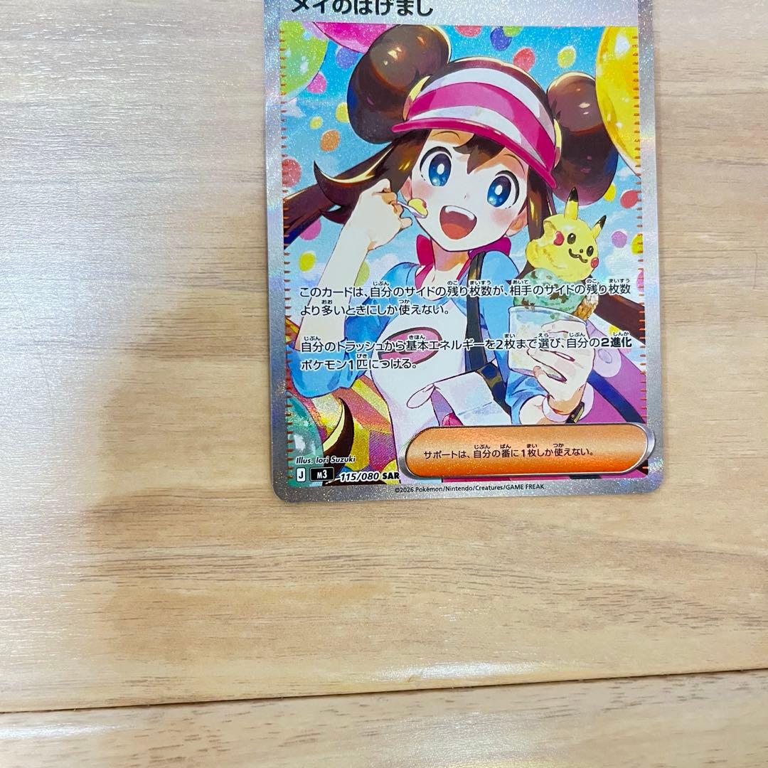 極美品　メイのはげまし　SAR