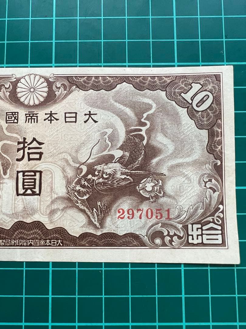 軍票　ろ号10円札　貨幣商組合鑑定書付き