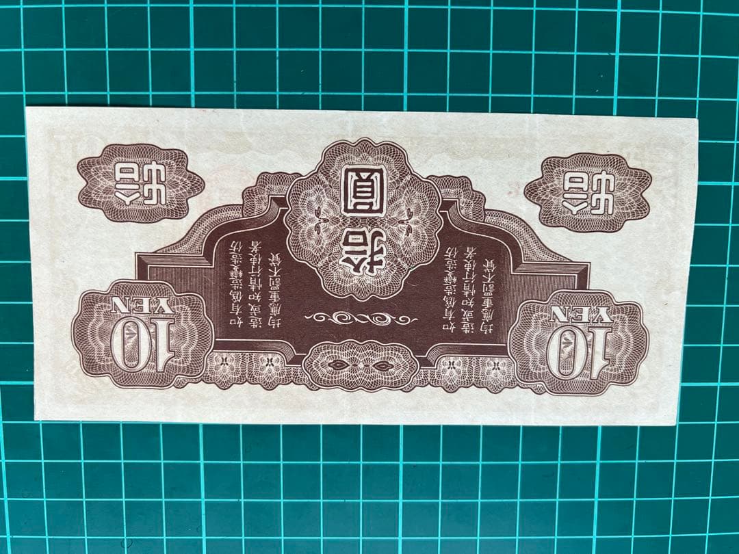 軍票　ろ号10円札　貨幣商組合鑑定書付き