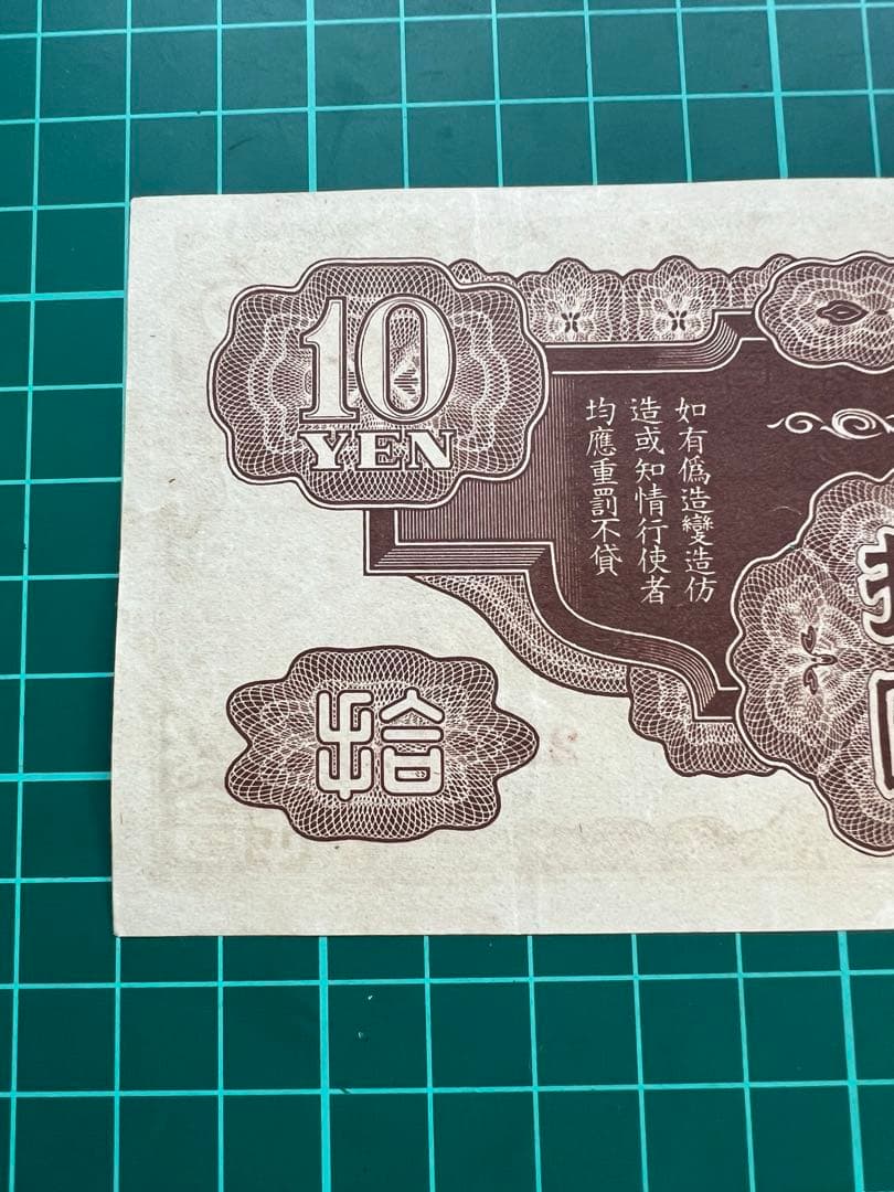 軍票　ろ号10円札　貨幣商組合鑑定書付き