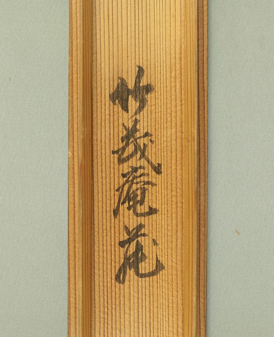 森寛斎翁草稿高砂之図 森寛斎 曽孫公挙観 掛軸 肉筆 高砂 紙本 合箱