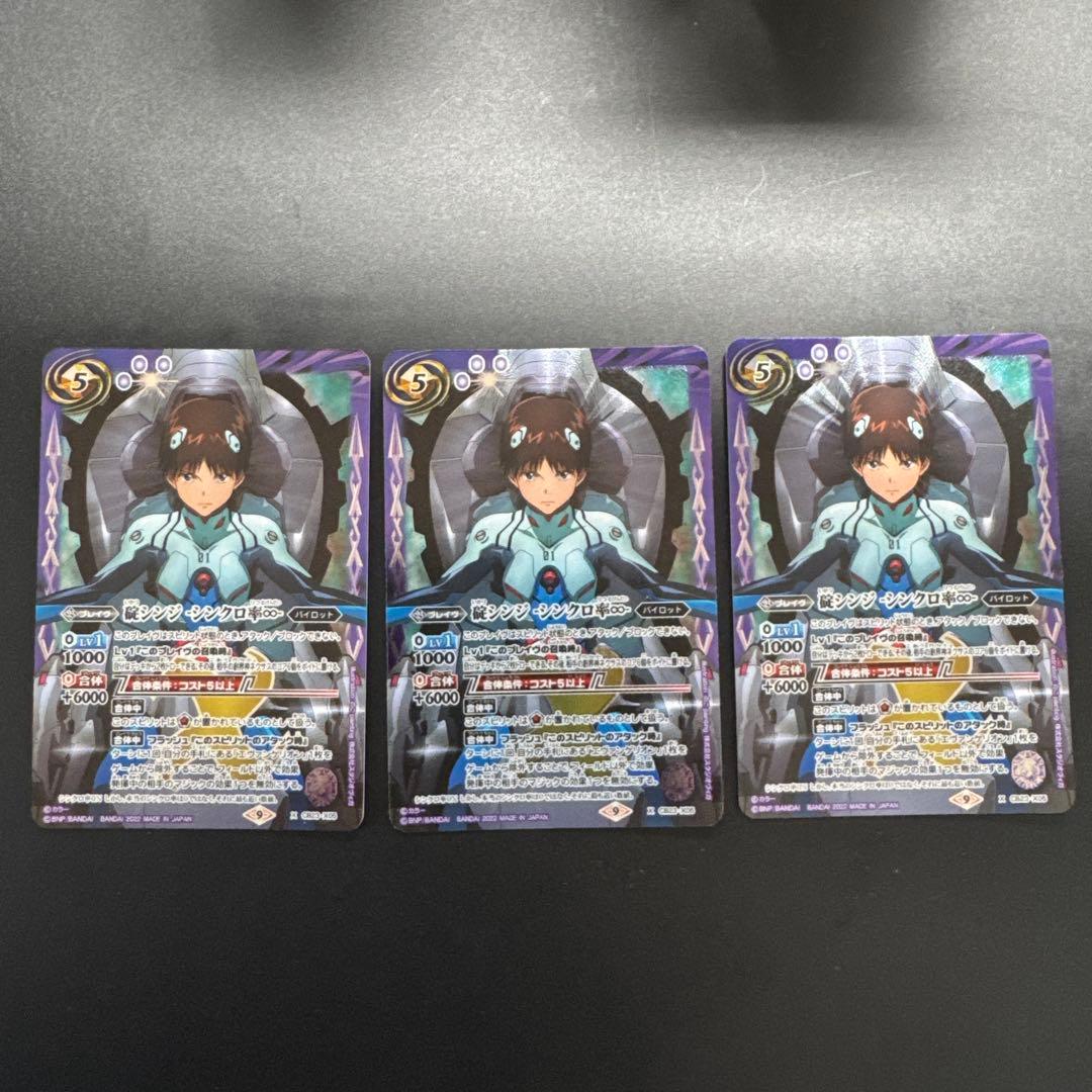 碇シンジ　シンクロ率∞　3枚