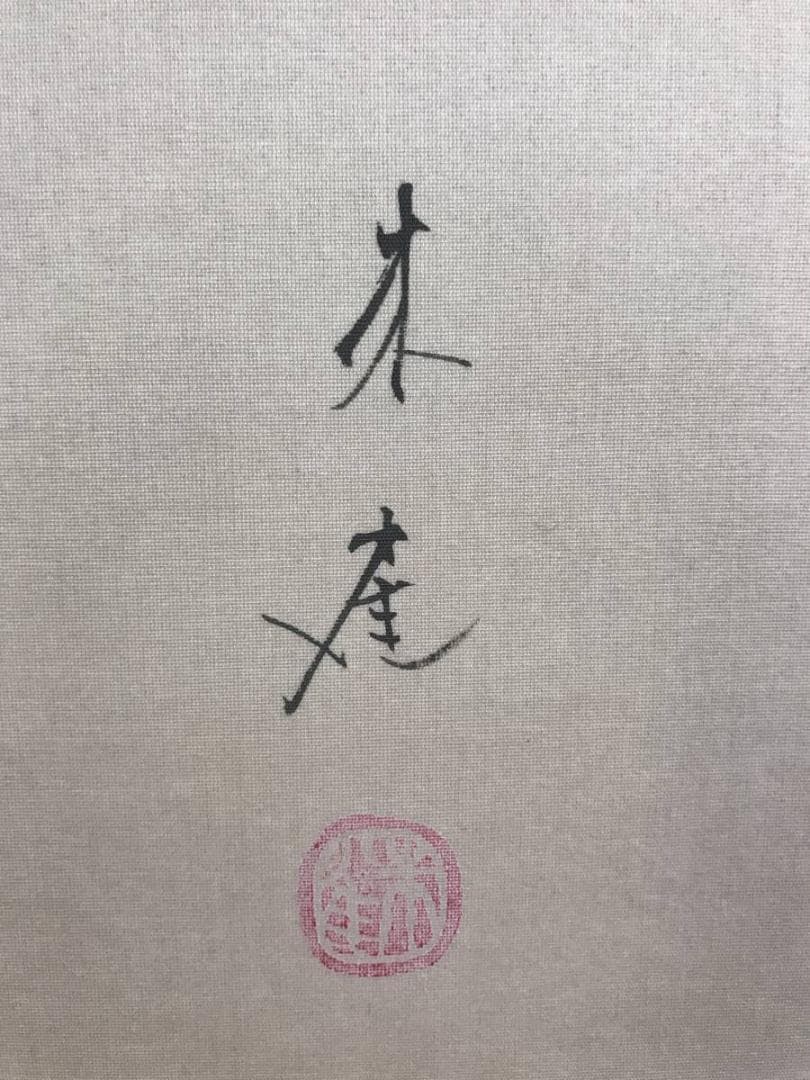 真作/永田朱雀/南天に雀図/花鳥図/12月の花/掛軸/名家伝来/AD-957