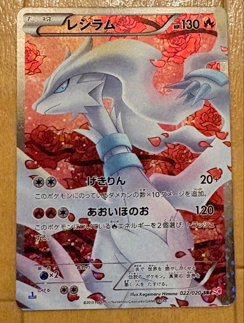 レシラム SR SC シャイニーコレクション 022/020