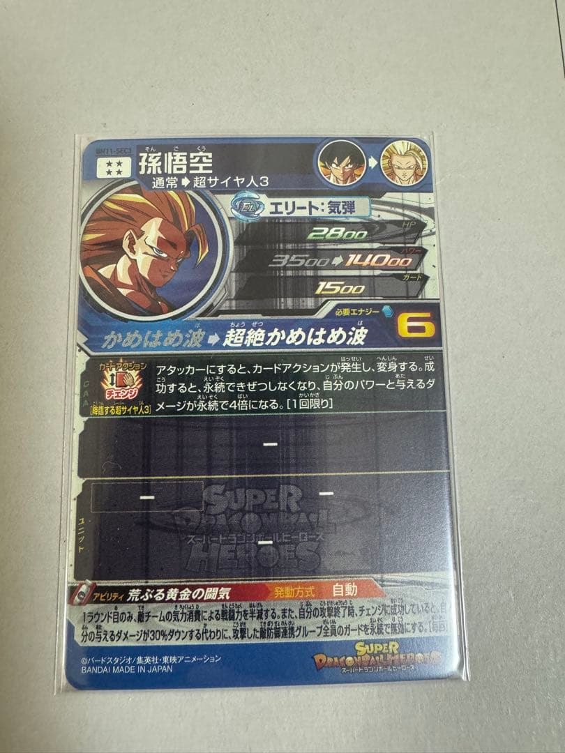 孫悟空　BM11-SEC3