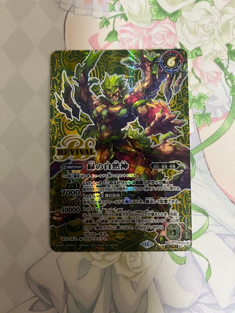 緑の世界 REVIVAL シークレット