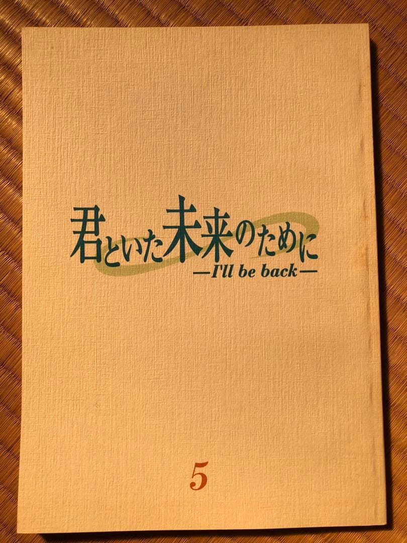 君といた未来のために　第5話　台本　希少　美品　堂本剛