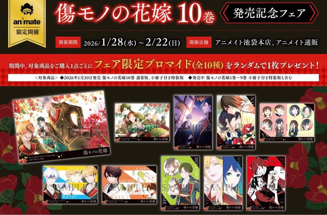 傷モノの花嫁　アニメイトフェア　ブロマイド10種セット　コンプリート