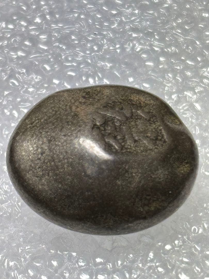 元文豆板銀 3ヶセット