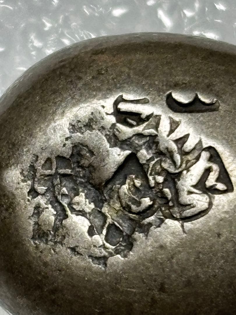 元文豆板銀 3ヶセット