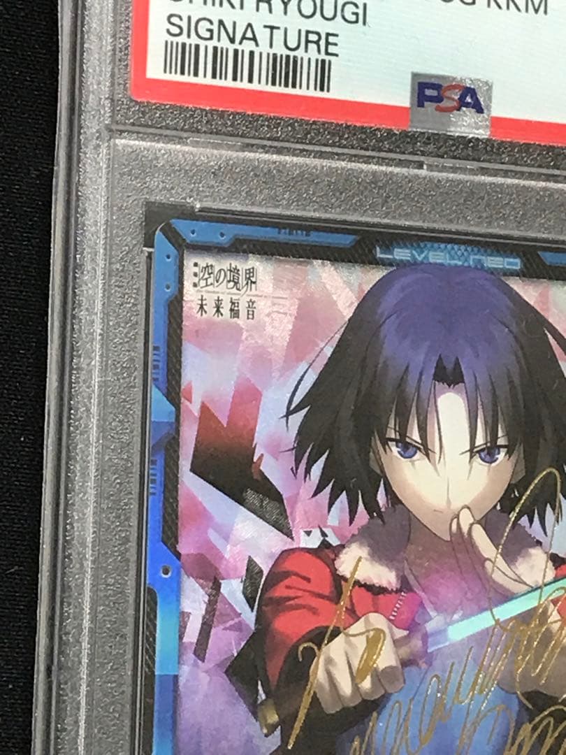 レベルネオ ネオレア 空の境界 両儀 式 サイン PSA10