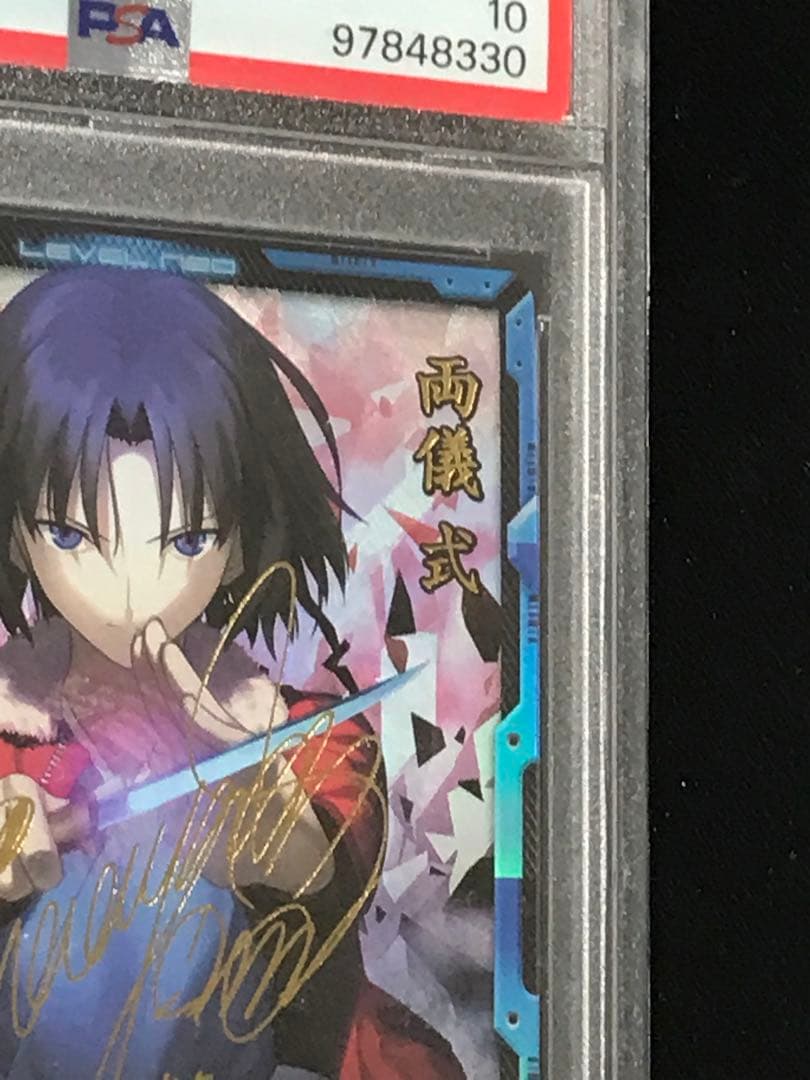 レベルネオ ネオレア 空の境界 両儀 式 サイン PSA10