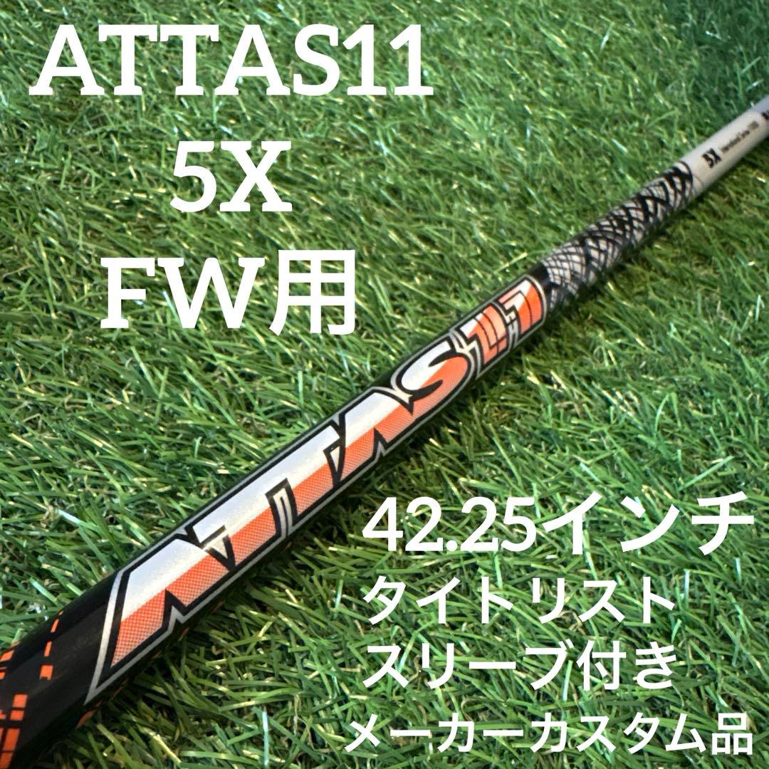 アッタスジャック 11 3番フェアウェイウッド用シャフト タイトリストスリーブ