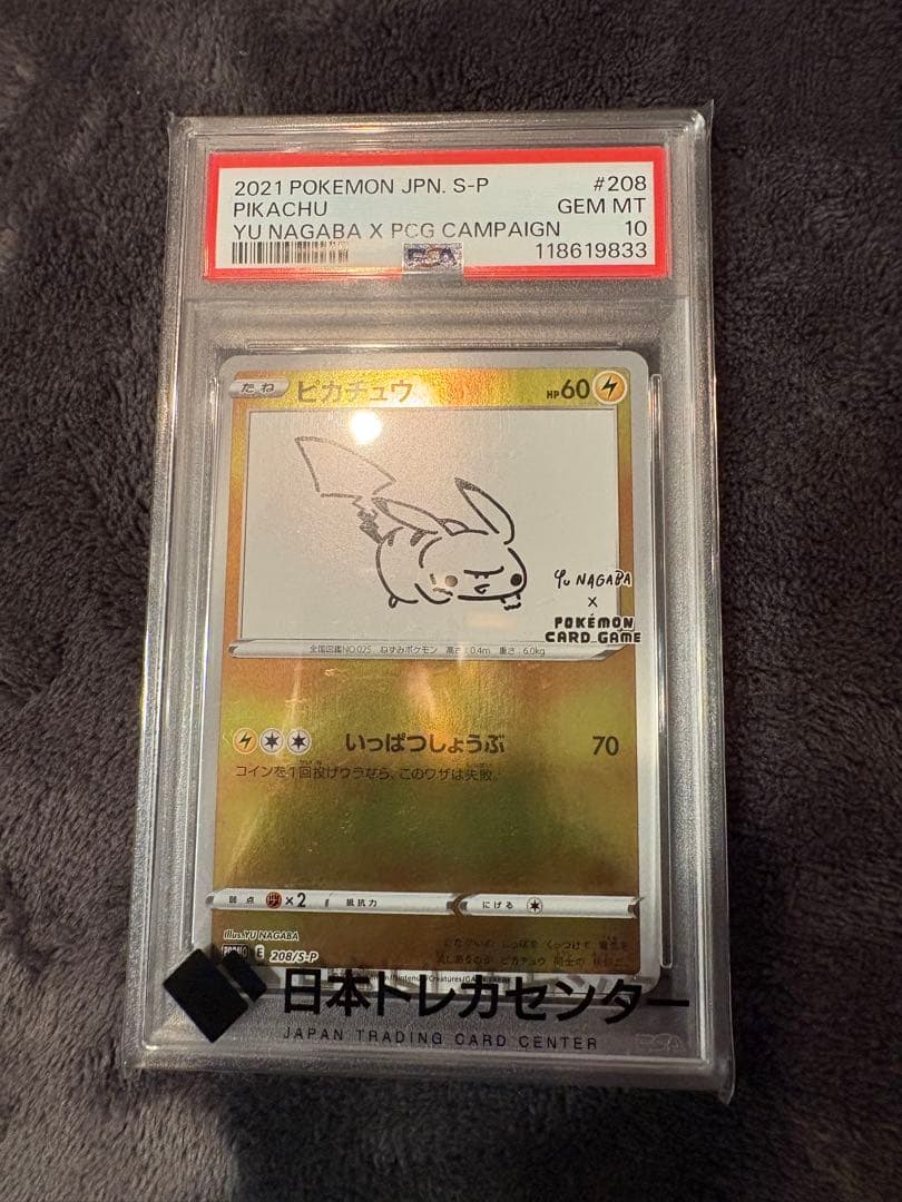【PSA10】 ピカチュウ 長場雄 プロモ YU NAGABA 208/S-P