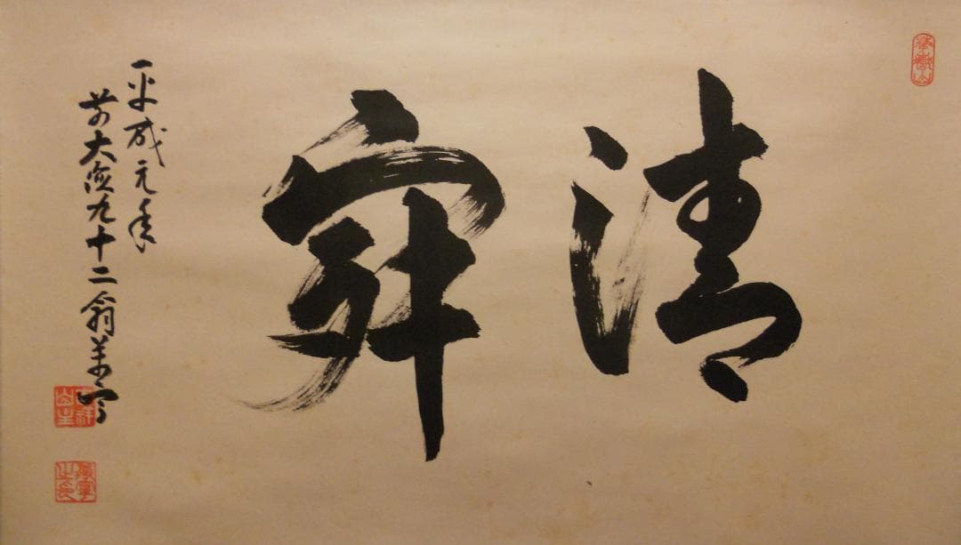 掛け軸 大徳寺 吉祥寺 丹羽萬寧 作『 静寂 』紙本 茶道具 掛軸 茶掛 美品