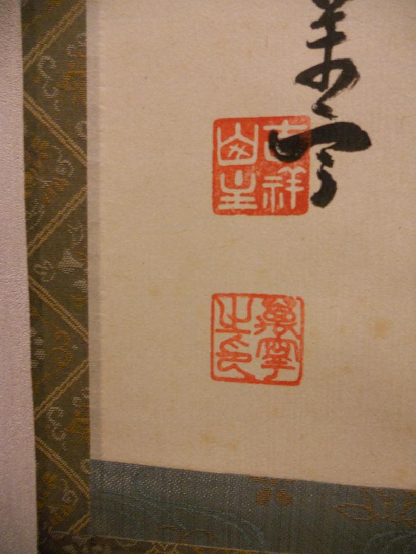 掛け軸 大徳寺 吉祥寺 丹羽萬寧 作『 静寂 』紙本 茶道具 掛軸 茶掛 美品