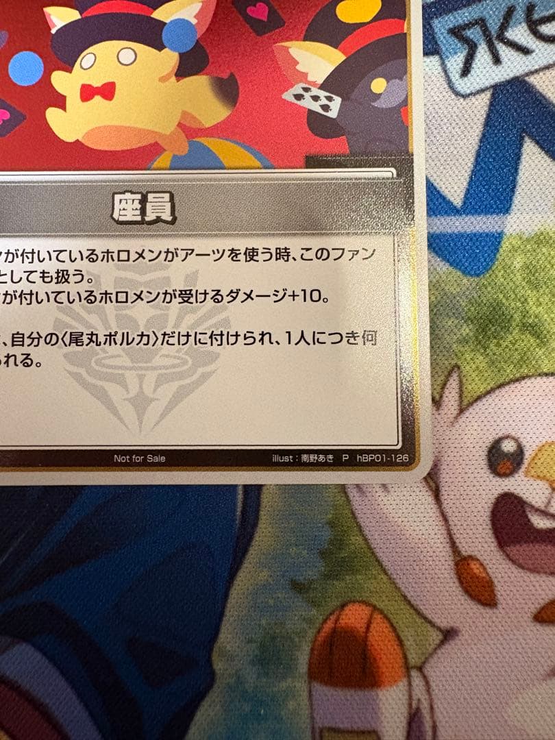 座員　P　プロモ　ホロカ　尾丸ポルカ　裏面に傷あり