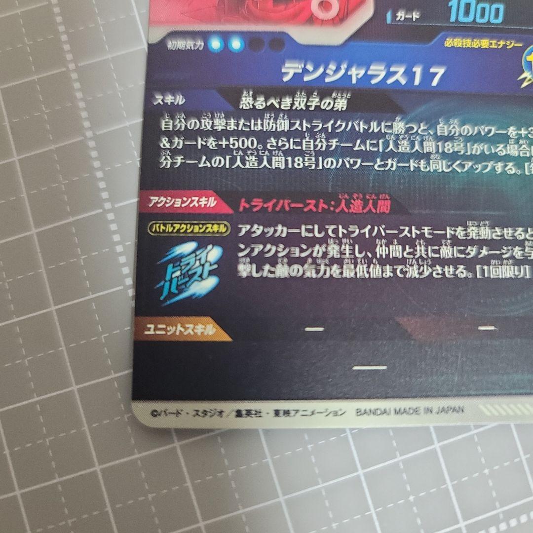 ドラゴンボールスーパーダイバーズ　sdv04-026　人造人間17号パラレル