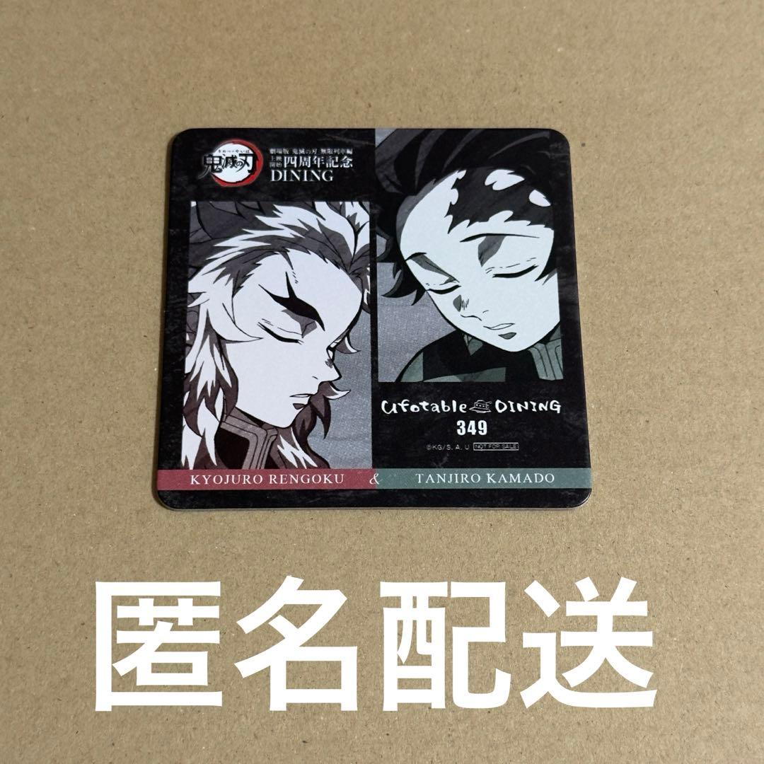 鬼滅の刃　無限列車編　四周年記念　ダイニング　ノベルティ　コースター　煉獄杏寿郎