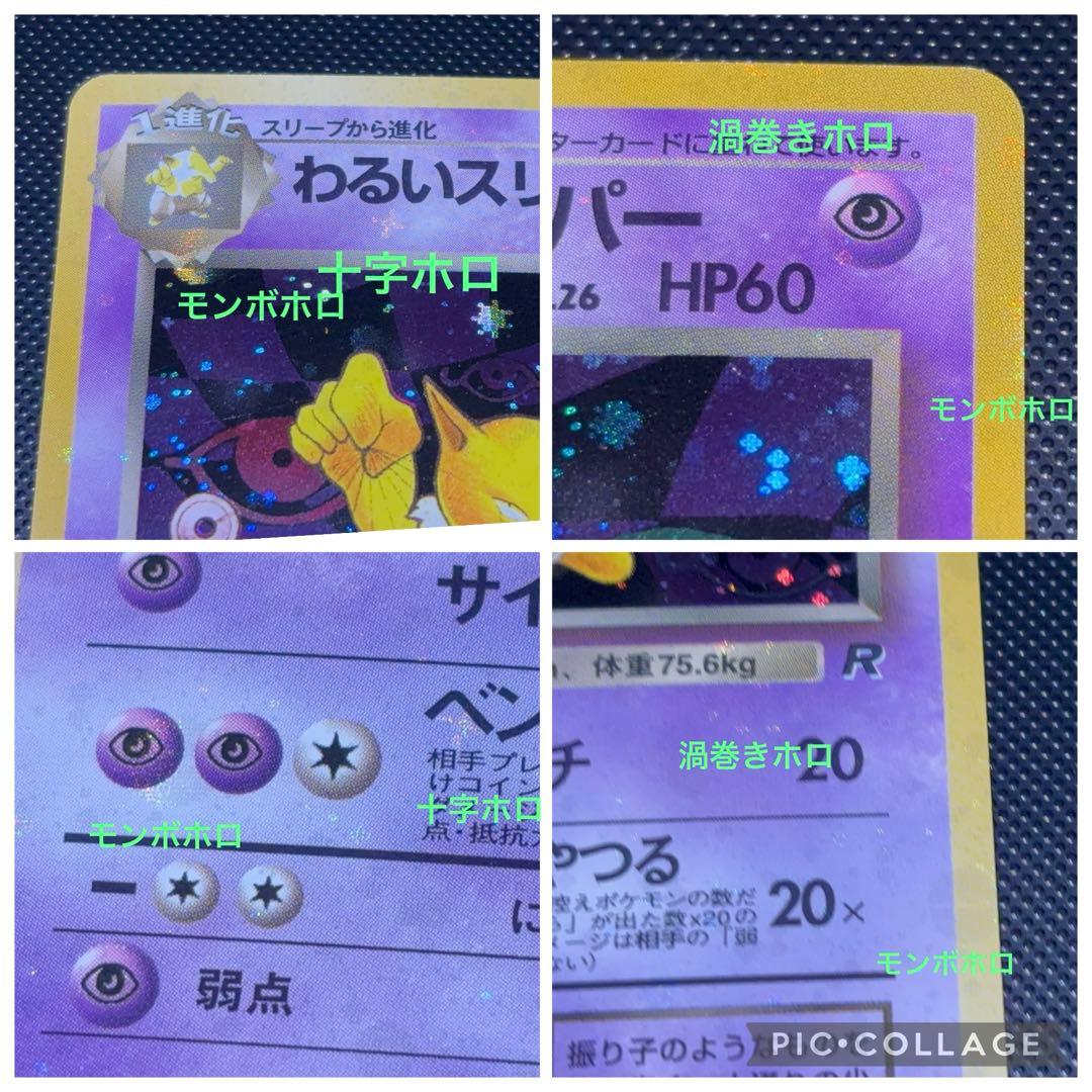 旧裏　極美品　わるいスリーパー　強全面ホロ　センタリング○ 渦巻ホロ　ロケット団