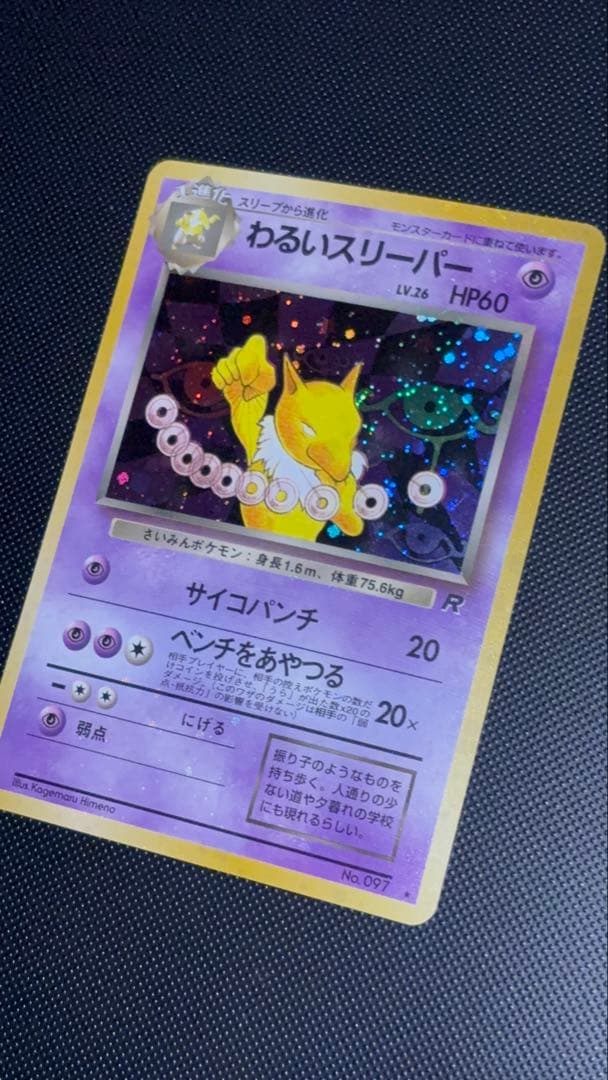 旧裏　極美品　わるいスリーパー　強全面ホロ　センタリング○ 渦巻ホロ　ロケット団