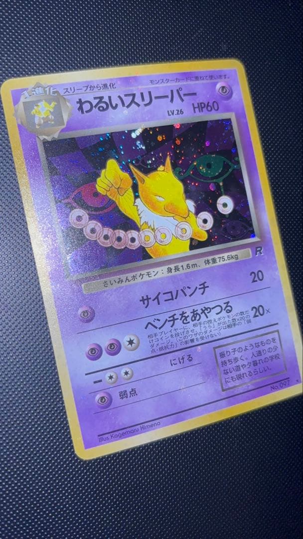 旧裏　極美品　わるいスリーパー　強全面ホロ　センタリング○ 渦巻ホロ　ロケット団