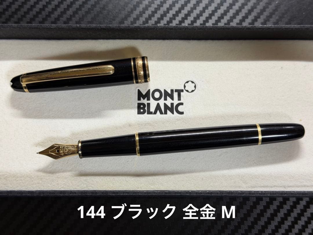 モンブラン マイスターシュテュック 144 ブラック 全金 M 中字 万年筆