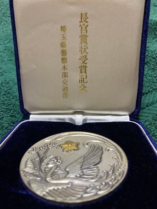 警察庁長官賞状受賞記念メダル　非売品