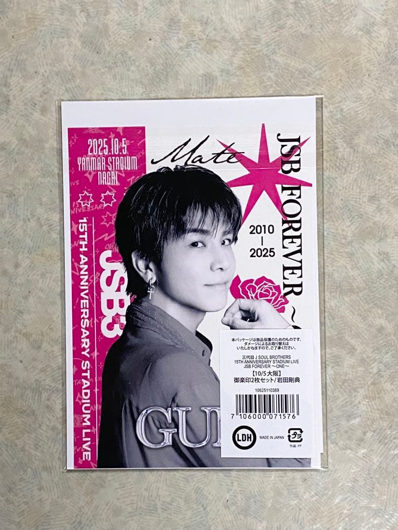 10/5 御楽印2枚セット　　　　　　　　　　　　　　岩田剛典 950円に変更