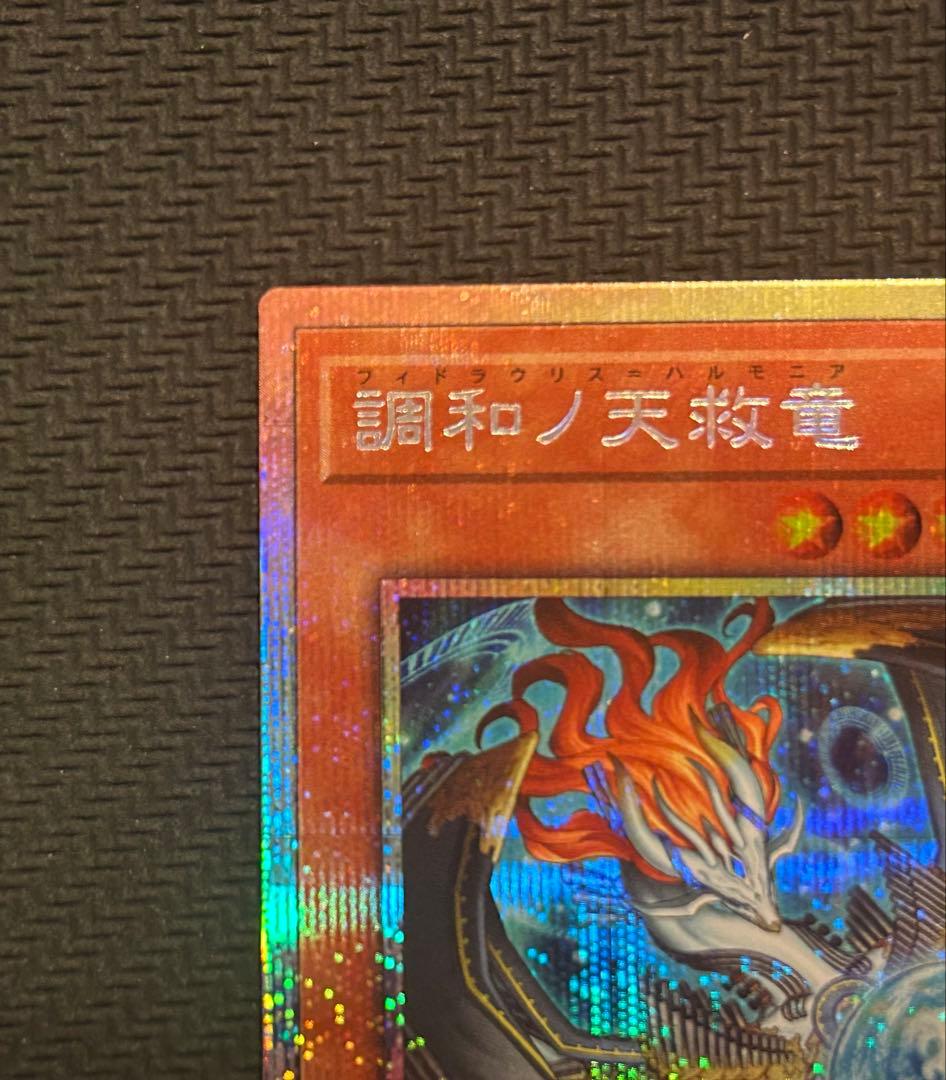 調和ノ天救竜 プリズマティックシークレットレア　フィドラウリス＝ハルモニア
