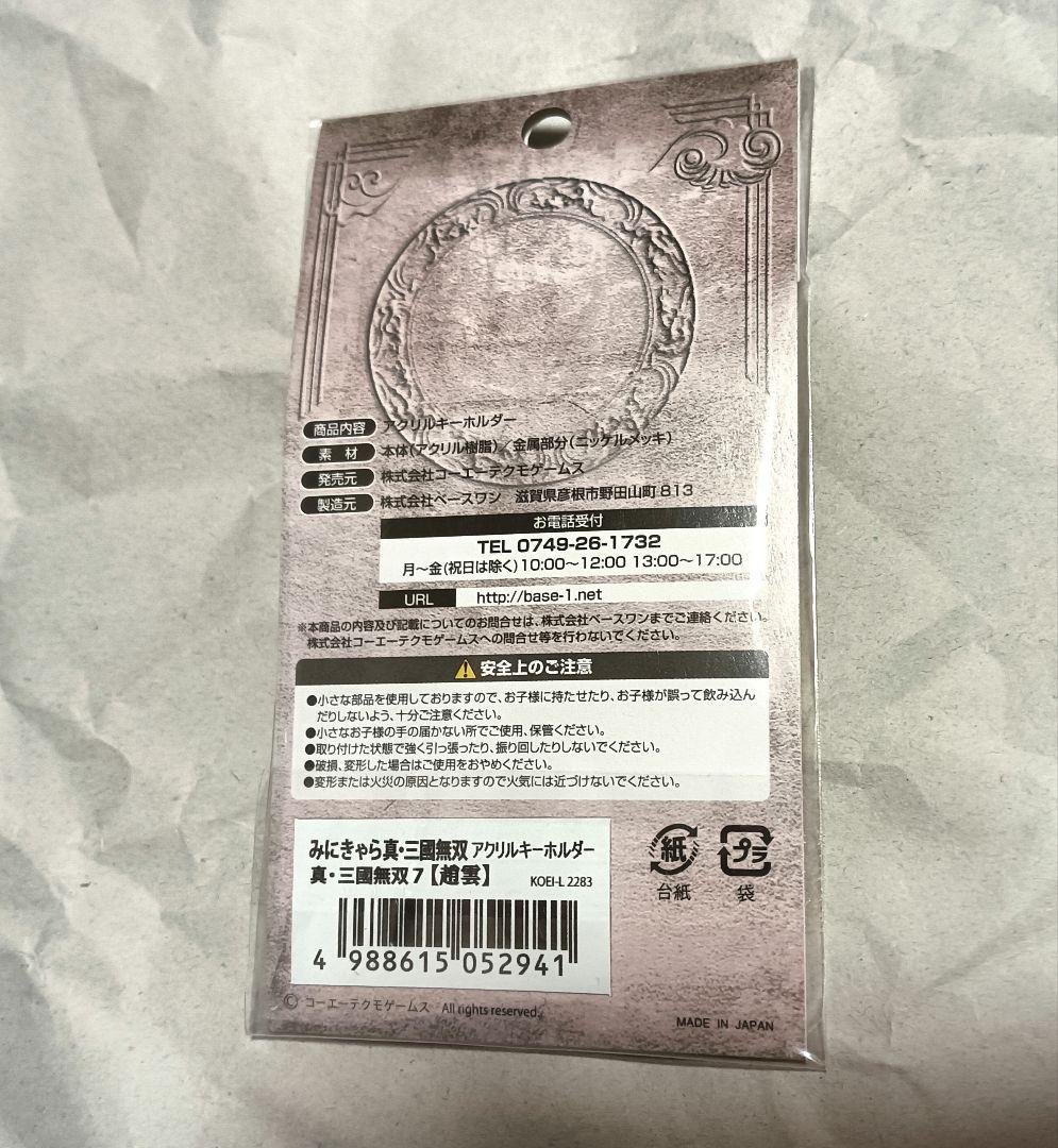 【未開封】真・三國無双7　みにきゃらアクリルキーホルダー　趙雲