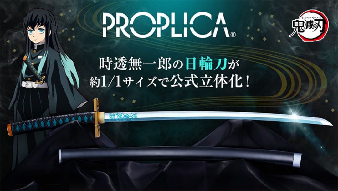 【未開封】鬼滅の刃 日輪刀 時透 無一郎 PROPLICA