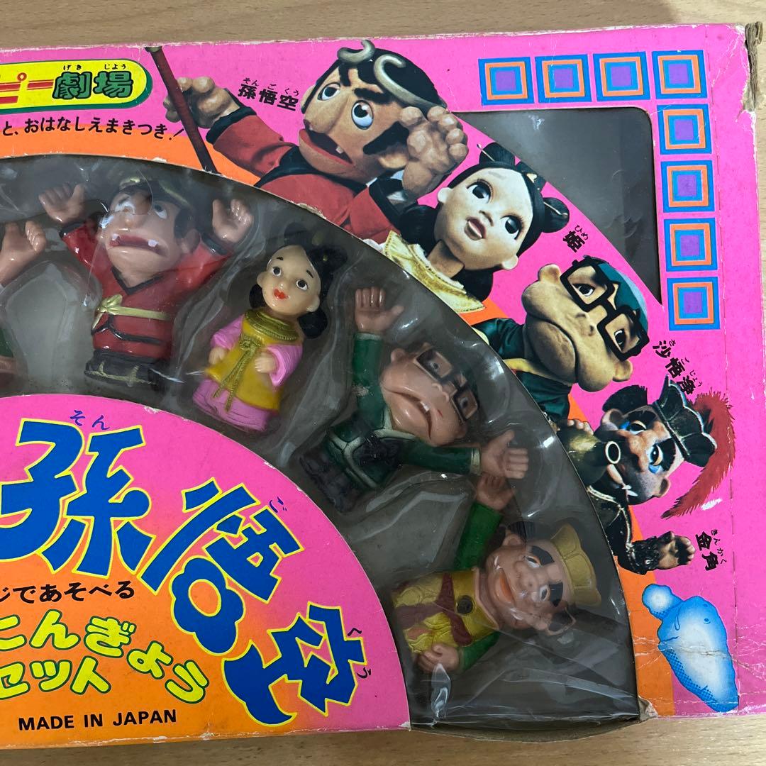 ザ・ドリフターズ 飛べ！孫悟空 ゆびにんぎょうセット ポピー劇場