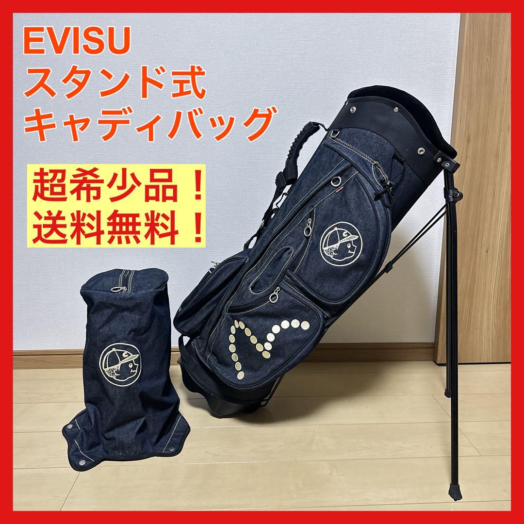 超希少 EVISU エビス スタンド式 キャディバッグ 9.5型 軽量 芝生くん