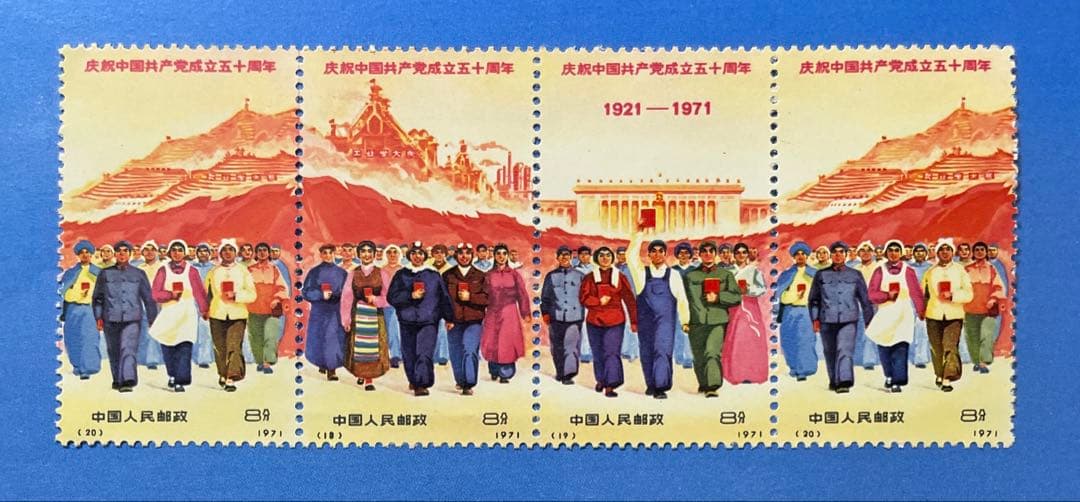 新4 （旧革4） 中国共産党50周年(未使用、横4連刷、3種完)