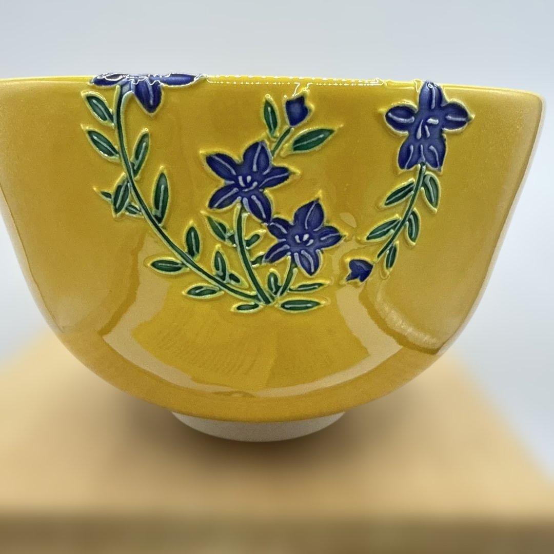 二代中村翠嵐 黄交趾花丸茶碗 茶道具 保証品　定価120000円