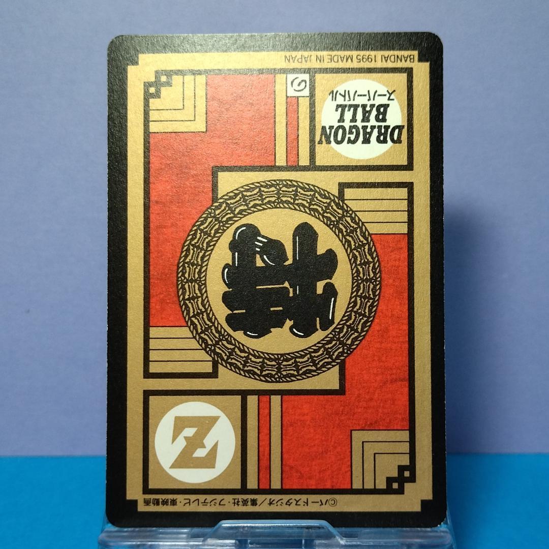 No.639 未はがし 1995年 ドラゴンボールＺ カードダス スーパーバトル