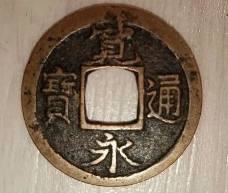 寛永通宝　エラー