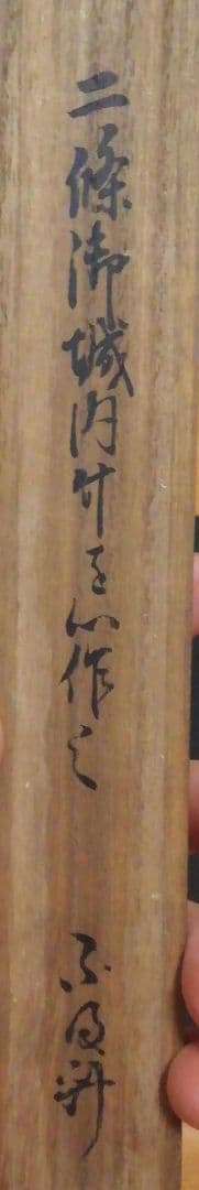 久田宗也　不及斎書付　二条城　茶杓　共箱　仕服付　茶道具