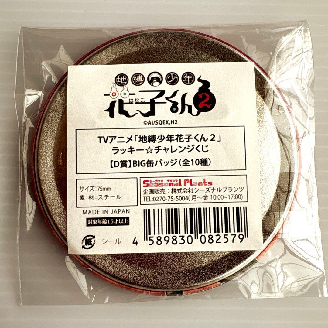 地縛少年花子くん2☆ラッキー☆チャレンジくじ　D賞BIG缶バッジ花子くん