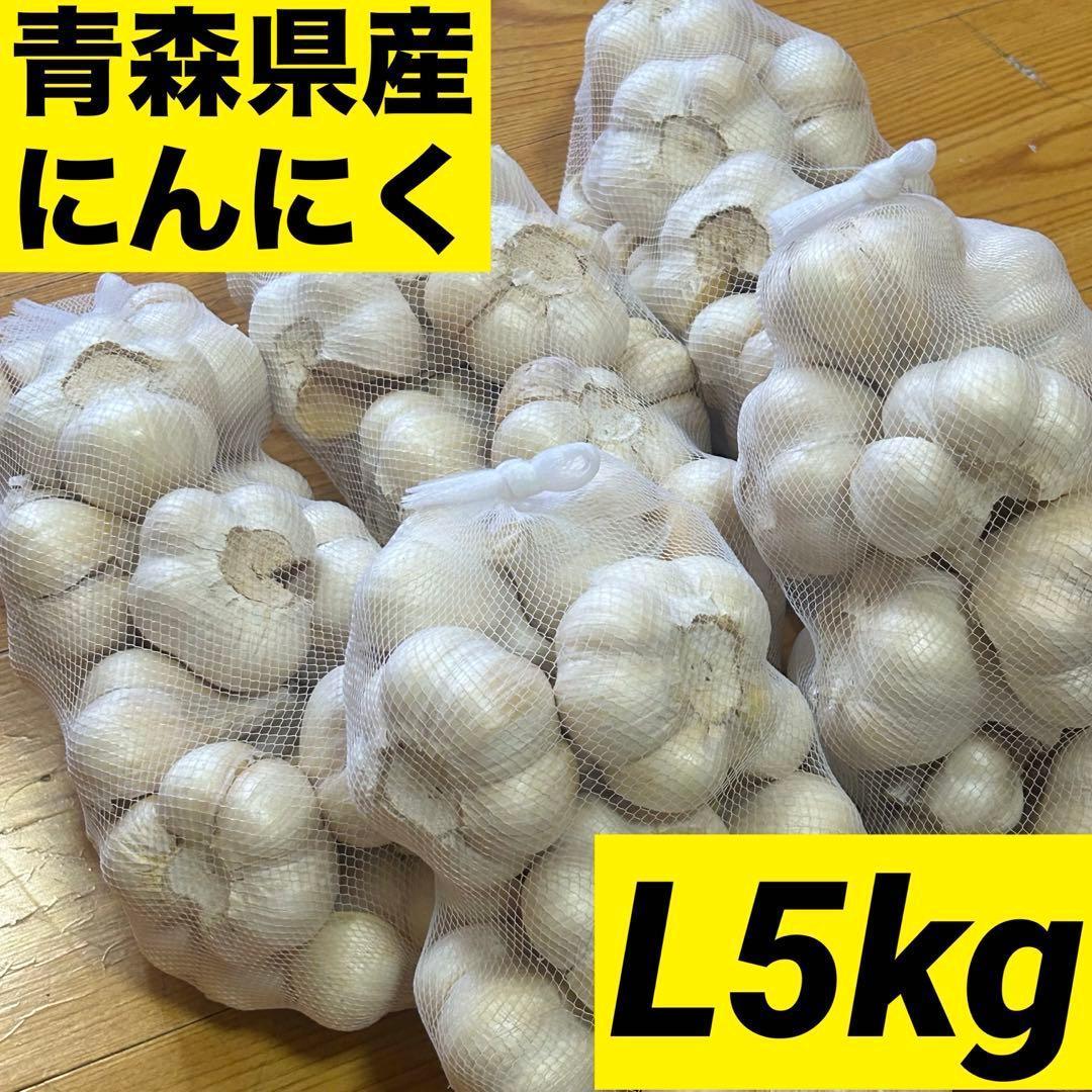 【お買い時】青森県産にんにく L 5kg福地ホワイト六片 激安 家庭用 加工用