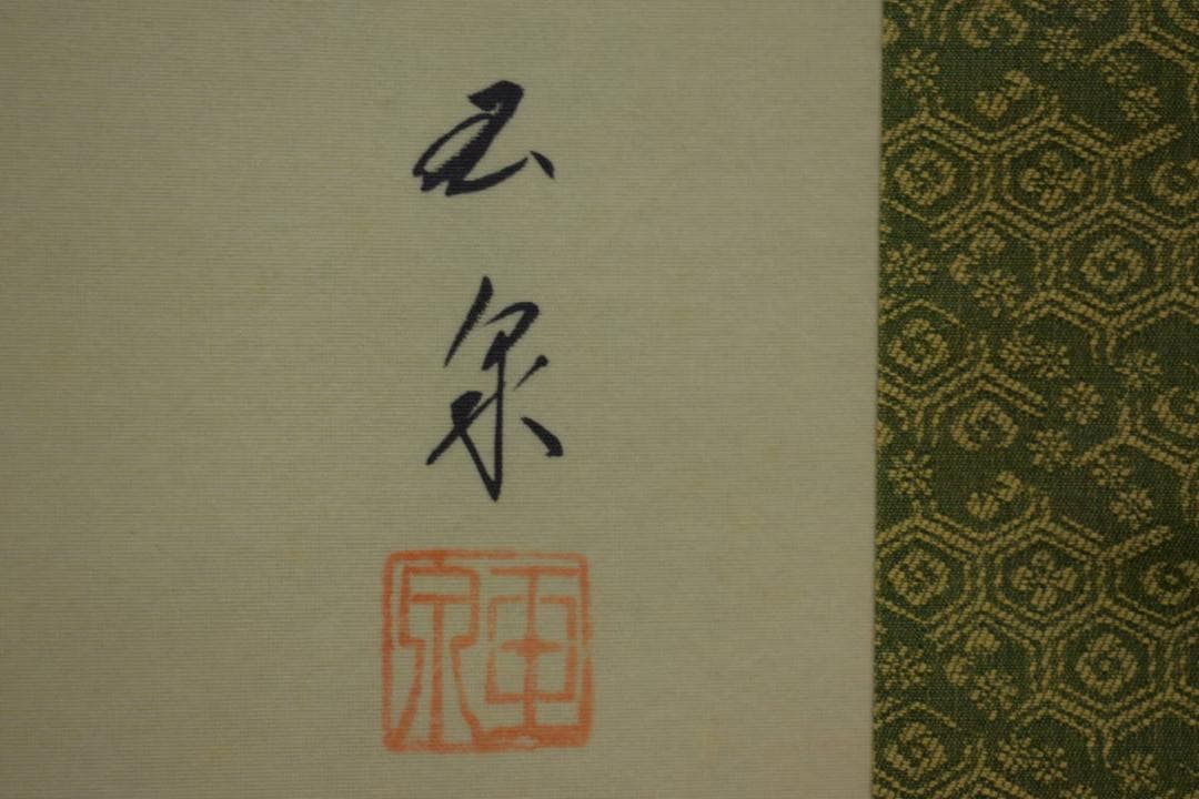 真作/滝山玉泉/松竹梅鶴亀図/桐共箱付/布袋屋掛軸HJ-16