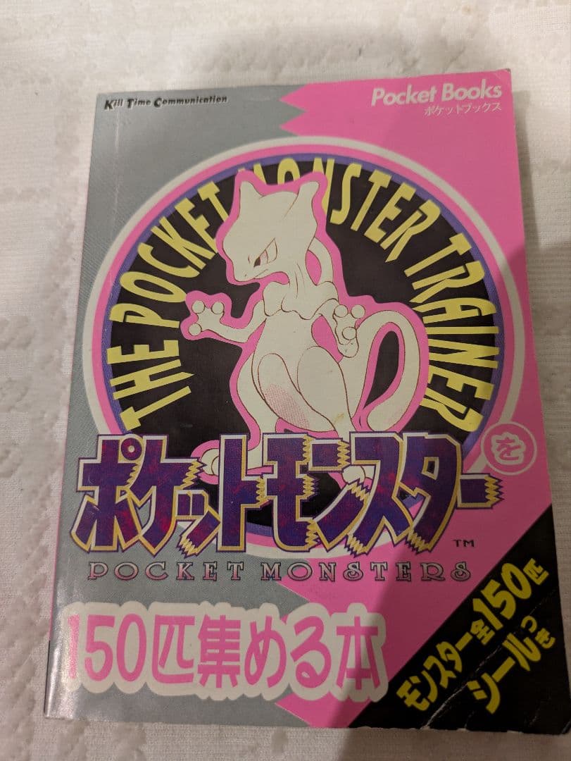 ポケットモンスター Pokemon ポケモン 150匹集める本 全150匹シール