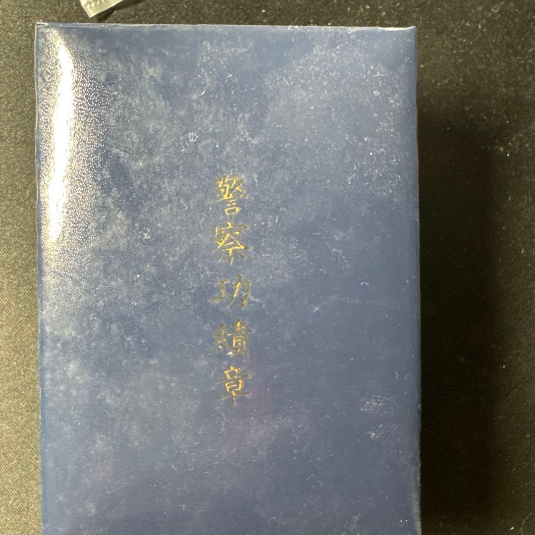 警察功績章 金色メダルセット